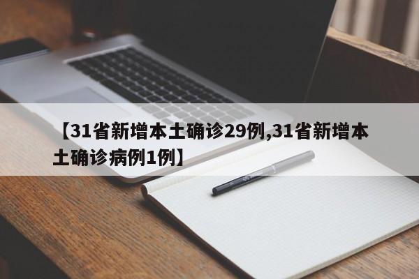 【31省新增本土确诊29例,31省新增本土确诊病例1例】