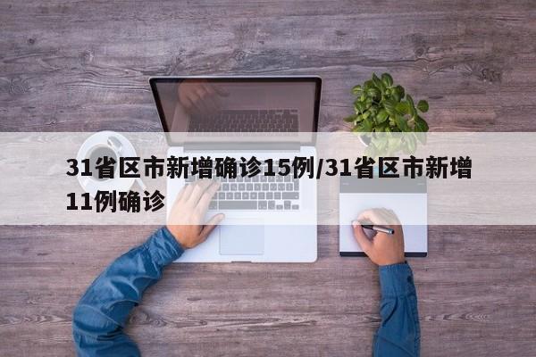31省区市新增确诊15例/31省区市新增11例确诊