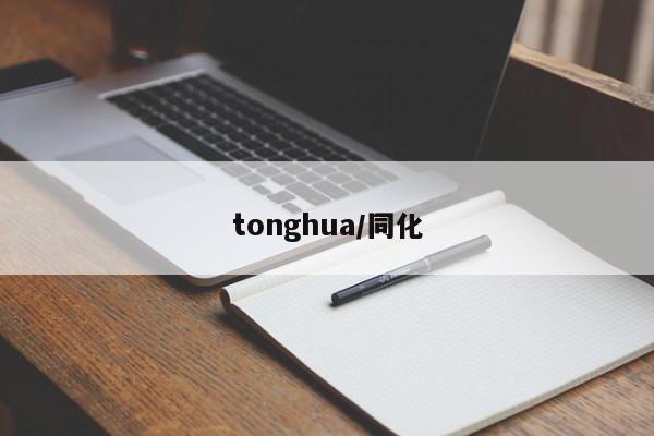 tonghua/同化