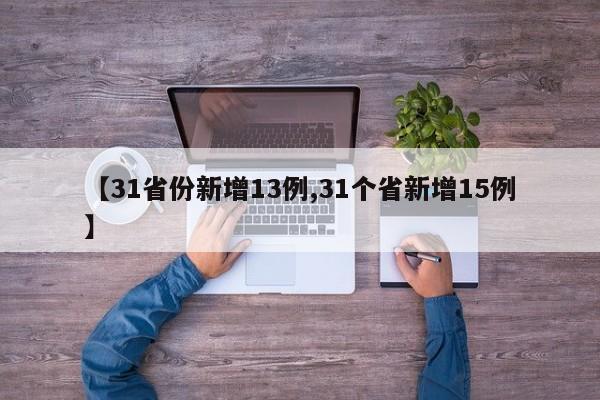 【31省份新增13例,31个省新增15例】