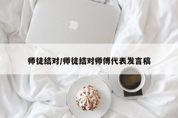 师徒结对/师徒结对师傅代表发言稿