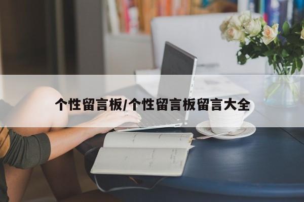 个性留言板/个性留言板留言大全
