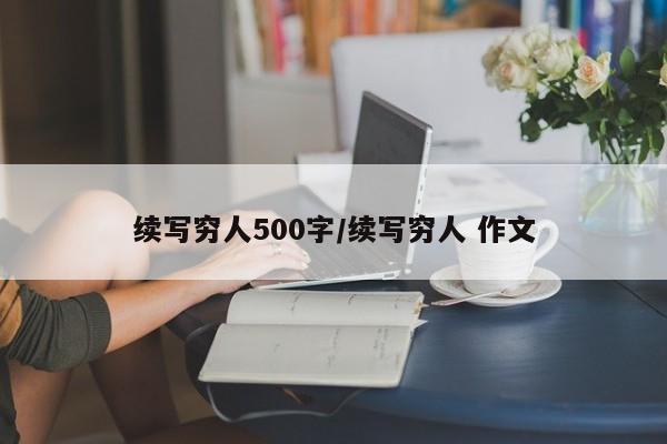 续写穷人500字/续写穷人 作文