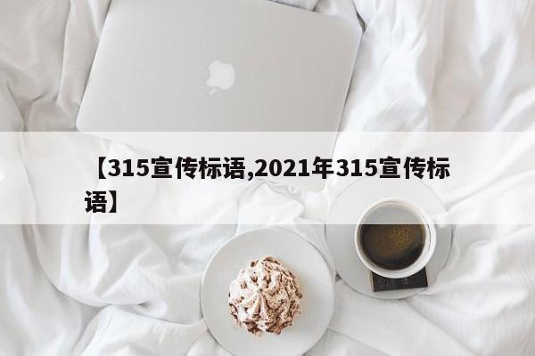 【315宣传标语,2021年315宣传标语】