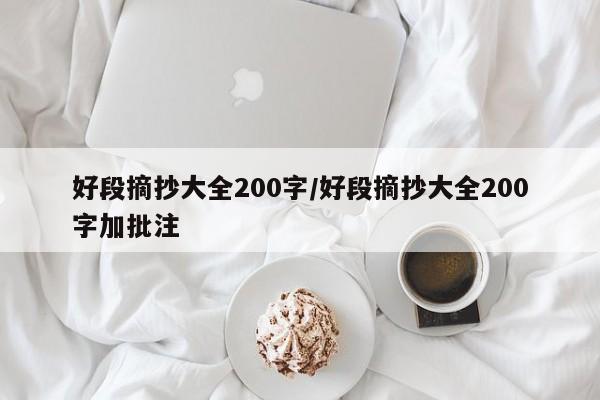 好段摘抄大全200字/好段摘抄大全200字加批注