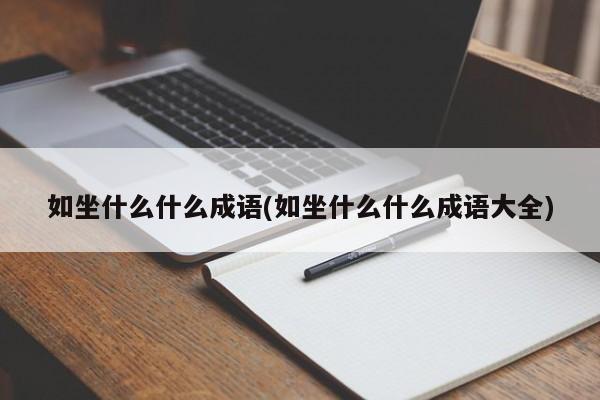 如坐什么什么成语(如坐什么什么成语大全)