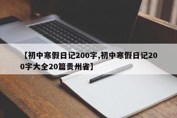 【初中寒假日记200字,初中寒假日记200字大全20篇贵州省】