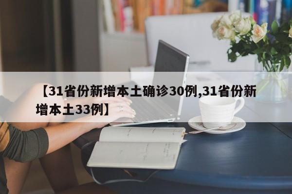 【31省份新增本土确诊30例,31省份新增本土33例】
