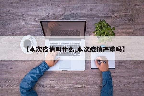 【本次疫情叫什么,本次疫情严重吗】