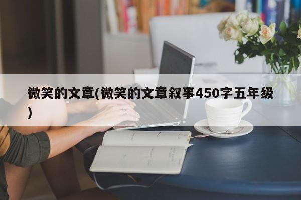 微笑的文章(微笑的文章叙事450字五年级)