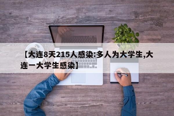 【大连8天215人感染:多人为大学生,大连一大学生感染】