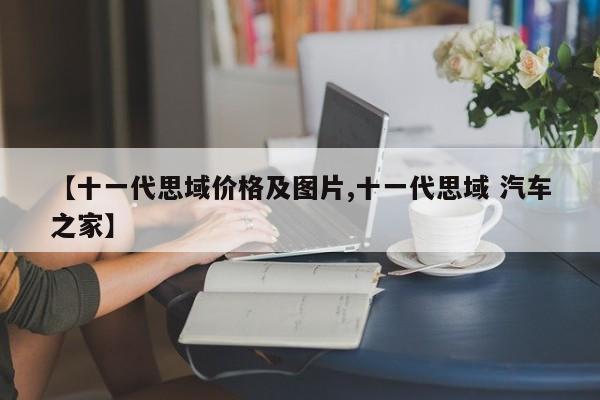 【十一代思域价格及图片,十一代思域 汽车之家】