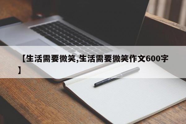 【生活需要微笑,生活需要微笑作文600字】