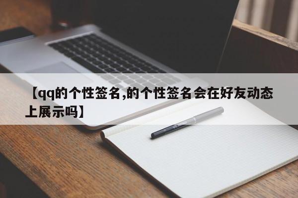 【qq的个性签名,的个性签名会在好友动态上展示吗】