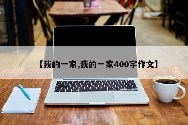 【我的一家,我的一家400字作文】