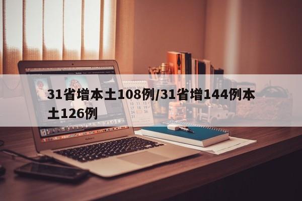 31省增本土108例/31省增144例本土126例