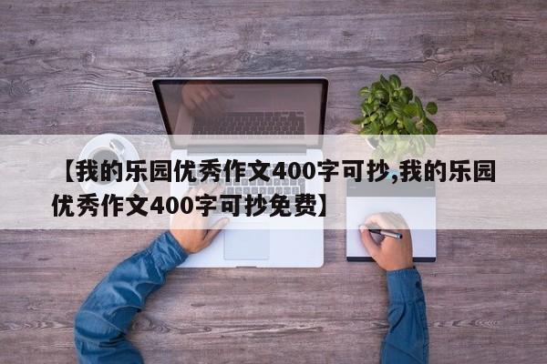 【我的乐园优秀作文400字可抄,我的乐园优秀作文400字可抄免费】