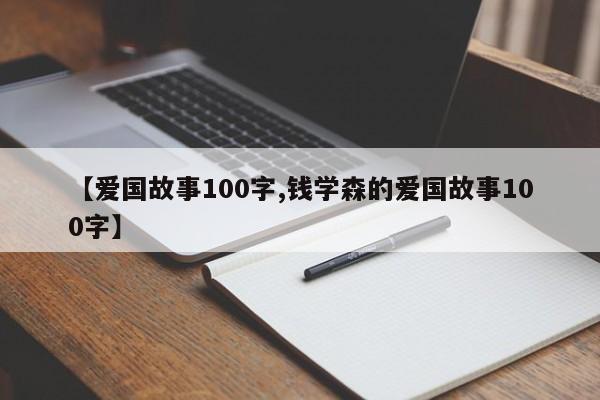 【爱国故事100字,钱学森的爱国故事100字】