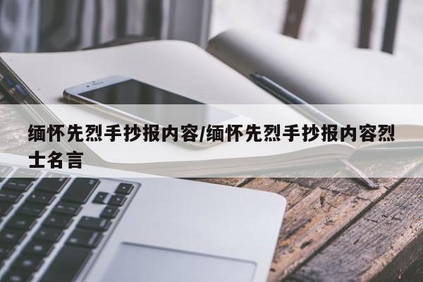 缅怀先烈手抄报内容/缅怀先烈手抄报内容烈士名言