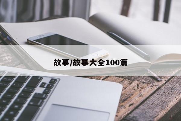 故事/故事大全100篇