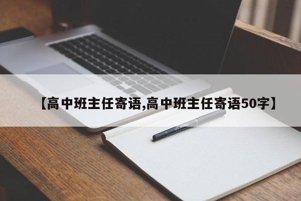 【高中班主任寄语,高中班主任寄语50字】
