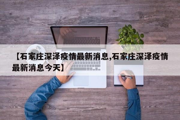 【石家庄深泽疫情最新消息,石家庄深泽疫情最新消息今天】