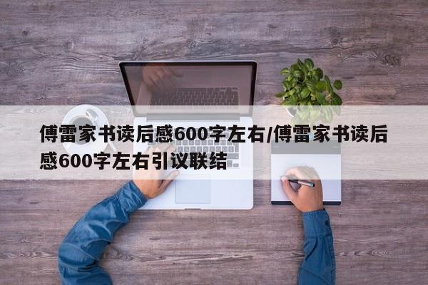 傅雷家书读后感600字左右/傅雷家书读后感600字左右引议联结