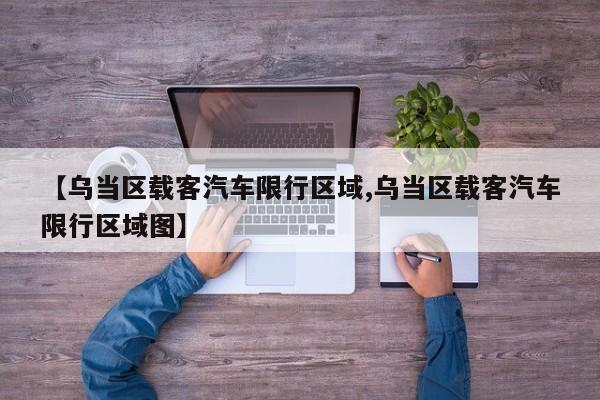 【乌当区载客汽车限行区域,乌当区载客汽车限行区域图】