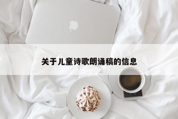 关于儿童诗歌朗诵稿的信息