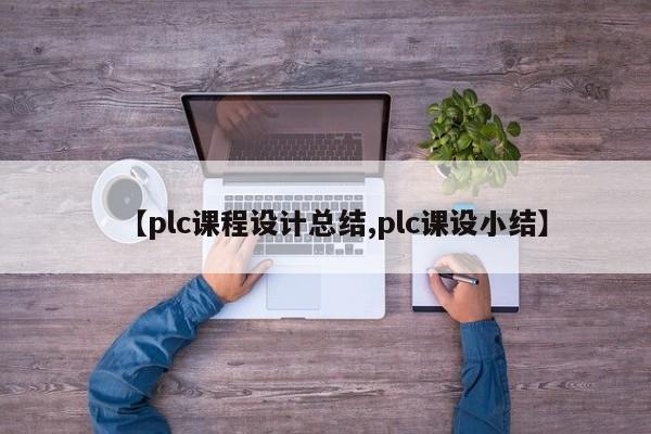 【plc课程设计总结,plc课设小结】
