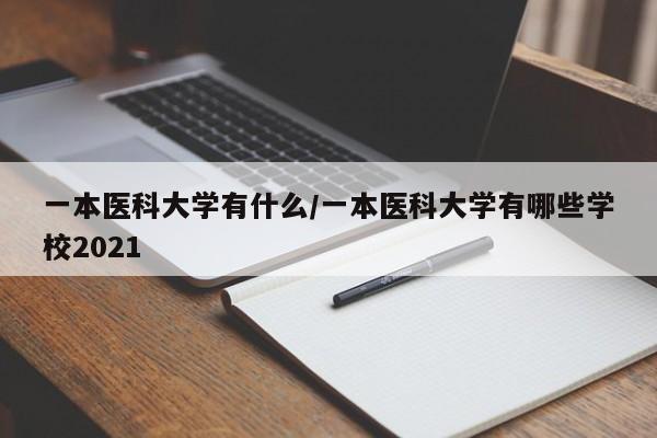 一本医科大学有什么/一本医科大学有哪些学校2021