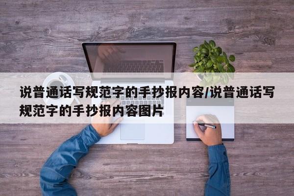 说普通话写规范字的手抄报内容/说普通话写规范字的手抄报内容图片
