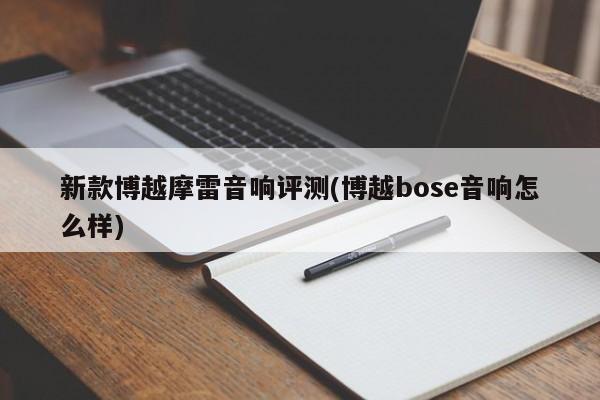 新款博越摩雷音响评测(博越bose音响怎么样)