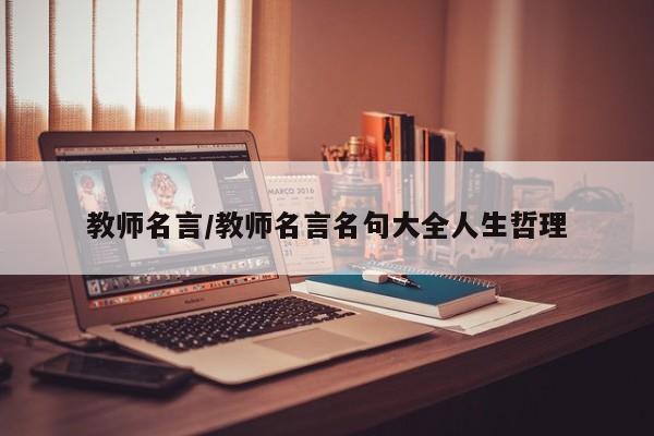 教师名言/教师名言名句大全人生哲理