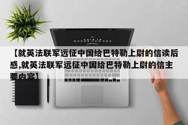 【就英法联军远征中国给巴特勒上尉的信读后感,就英法联军远征中国给巴特勒上尉的信主要内容】
