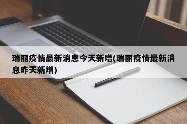 瑞丽疫情最新消息今天新增(瑞丽疫情最新消息昨天新增)
