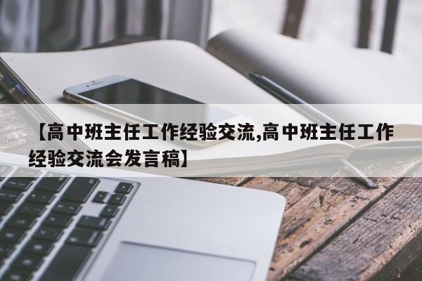 【高中班主任工作经验交流,高中班主任工作经验交流会发言稿】