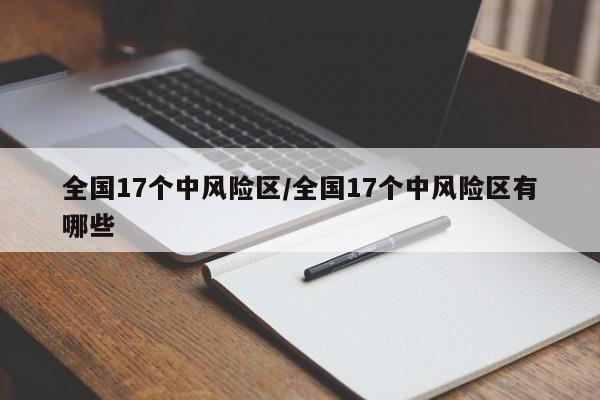 全国17个中风险区/全国17个中风险区有哪些