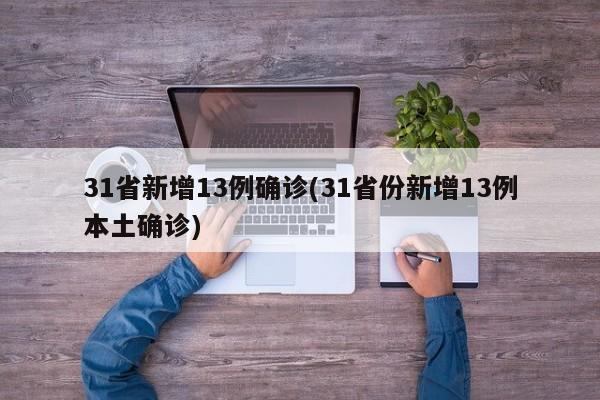 31省新增13例确诊(31省份新增13例本土确诊)