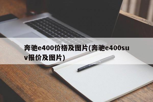 奔驰e400价格及图片(奔驰e400suv报价及图片)