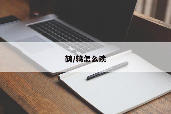 鸫/鸫怎么读