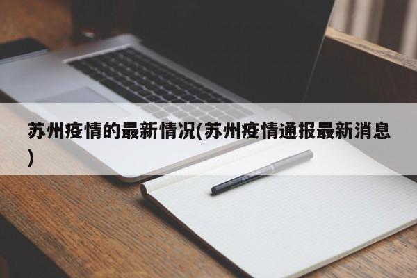 苏州疫情的最新情况(苏州疫情通报最新消息)