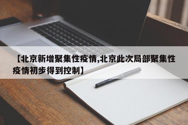 【北京新增聚集性疫情,北京此次局部聚集性疫情初步得到控制】