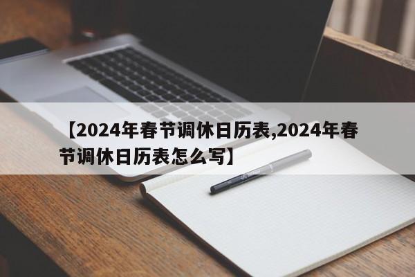 【2024年春节调休日历表,2024年春节调休日历表怎么写】