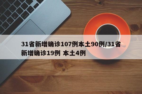 31省新增确诊107例本土90例/31省新增确诊19例 本土4例