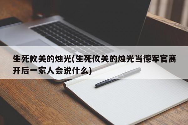 生死攸关的烛光(生死攸关的烛光当德军官离开后一家人会说什么)
