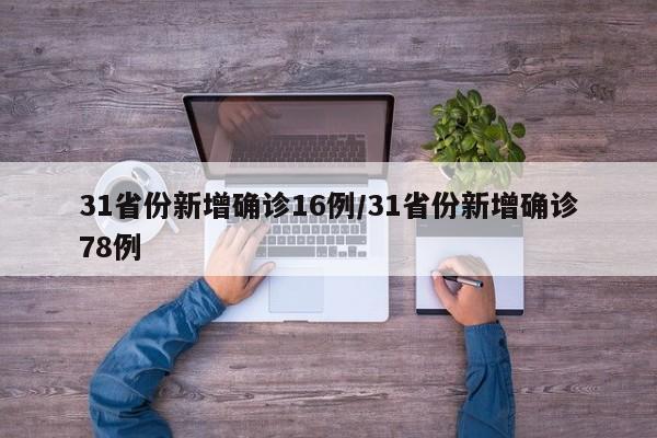 31省份新增确诊16例/31省份新增确诊78例