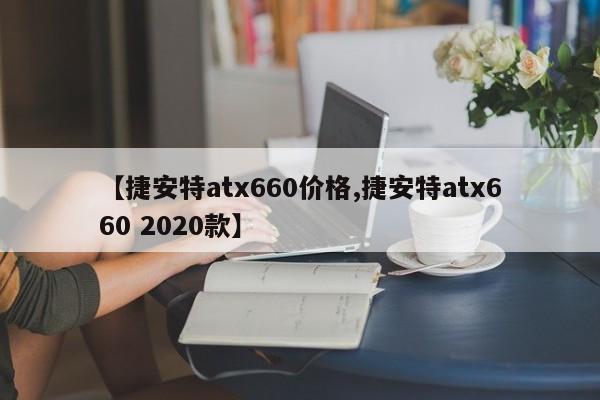 【捷安特atx660价格,捷安特atx660 2020款】