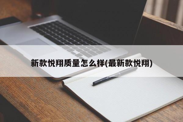 新款悦翔质量怎么样(最新款悦翔)
