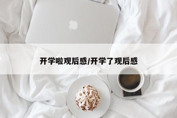 开学啦观后感/开学了观后感